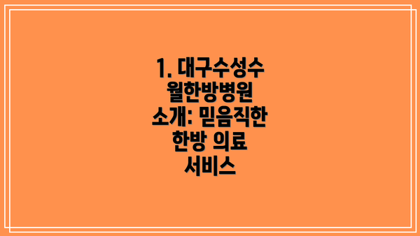 1. 대구수성수월한방병원 소개: 믿음직한 한방 의료 서비스