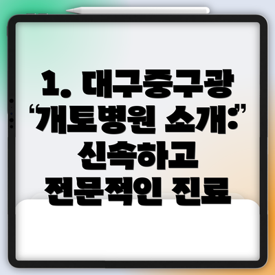1. 대구중구광개토병원 소개: 신속하고 전문적인 진료