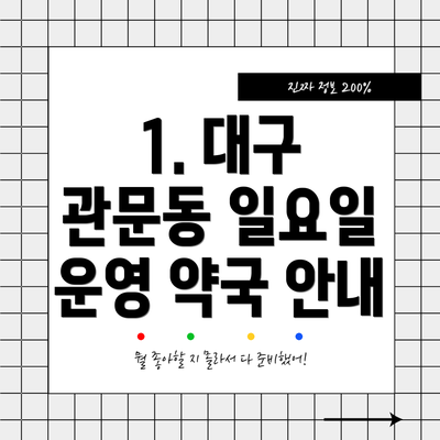 1. 대구 관문동 일요일 운영 약국 안내