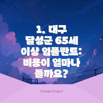 1. 대구 달성군 65세 이상 임플란트: 비용이 얼마나 들까요?