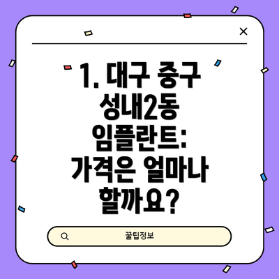 1. 대구 중구 성내2동 임플란트:  가격은 얼마나 할까요?