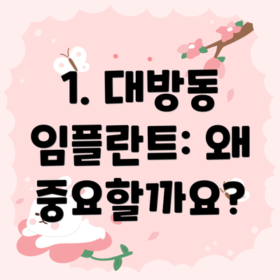 1. 대방동 임플란트: 왜 중요할까요?