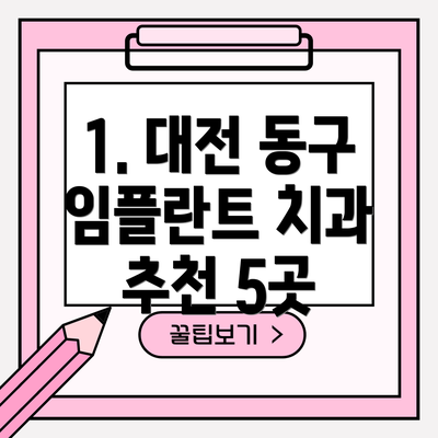 1. 대전 동구 임플란트 치과 추천 5곳