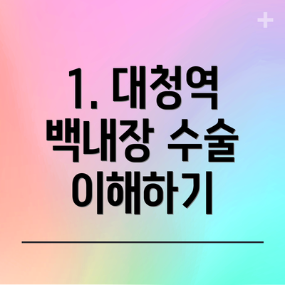 1. 대청역 백내장 수술 이해하기