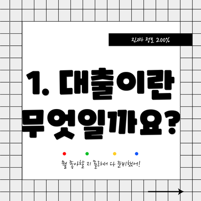 1. 대출이란 무엇일까요?