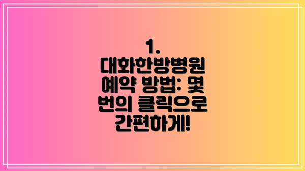 1. 대화한방병원 예약 방법: 몇 번의 클릭으로 간편하게!