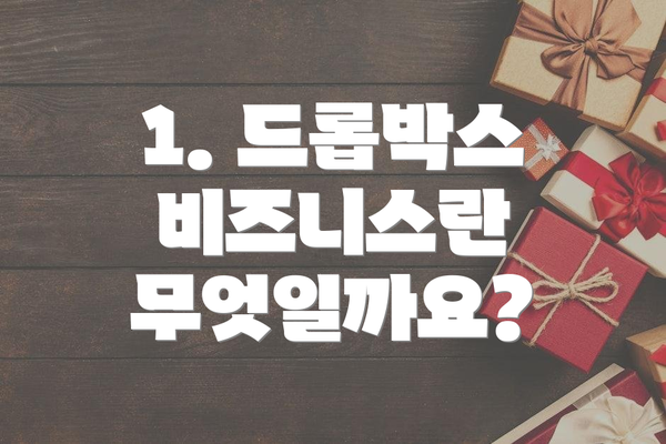 1. 드롭박스 비즈니스란 무엇일까요?