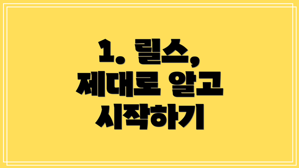 1. 릴스, 제대로 알고 시작하기