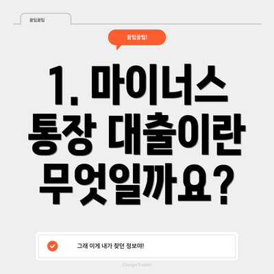 1. 마이너스 통장 대출이란 무엇일까요?