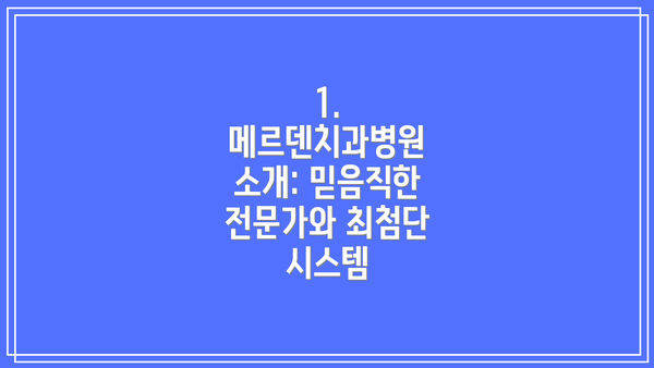 1. 메르덴치과병원 소개: 믿음직한 전문가와 최첨단 시스템