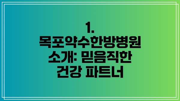 1. 목포약수한방병원 소개: 믿음직한 건강 파트너