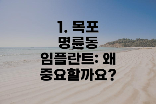 1. 목포 명륜동 임플란트: 왜 중요할까요?