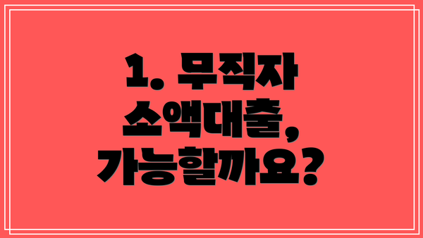 1. 무직자 소액대출, 가능할까요?
