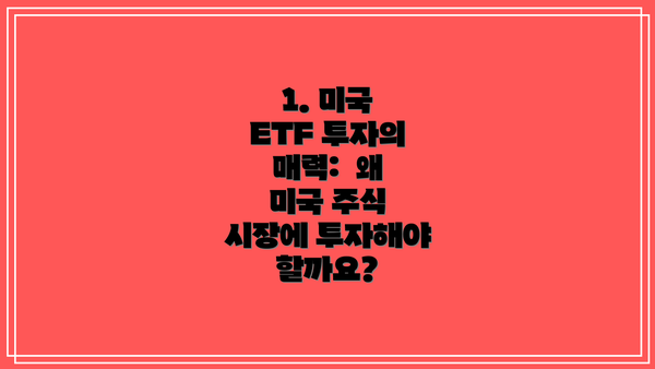 1. 미국 ETF 투자의 매력:  왜 미국 주식 시장에 투자해야 할까요?