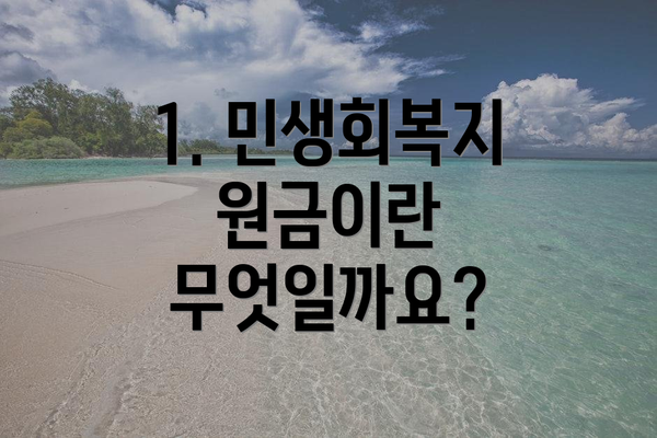 1. 민생회복지원금이란 무엇일까요?
