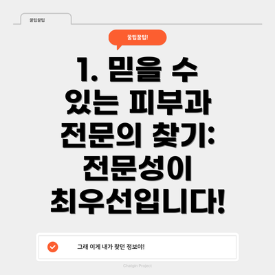 1. 믿을 수 있는 피부과 전문의 찾기: 전문성이 최우선입니다!