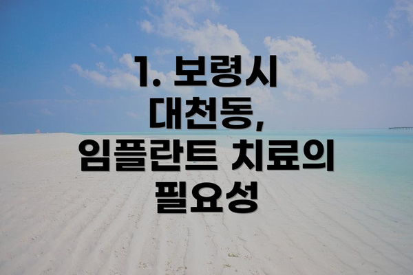 1. 보령시 대천동, 임플란트 치료의 필요성