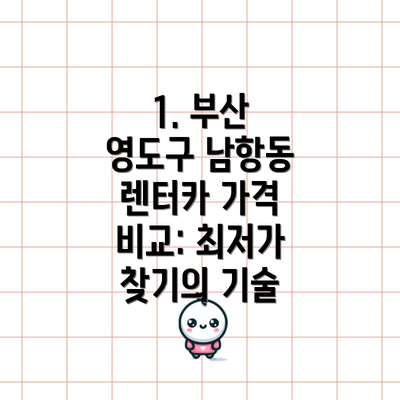 1. 부산 영도구 남항동 렌터카 가격 비교: 최저가 찾기의 기술