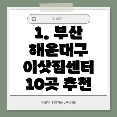 1. 부산 해운대구 이삿짐센터 10곳 추천