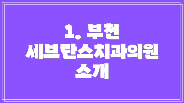 1. 부천 세브란스치과의원 소개