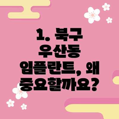 1. 북구 우산동 임플란트, 왜 중요할까요?