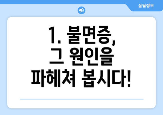 1. 불면증, 그 원인을 파헤쳐 봅시다!