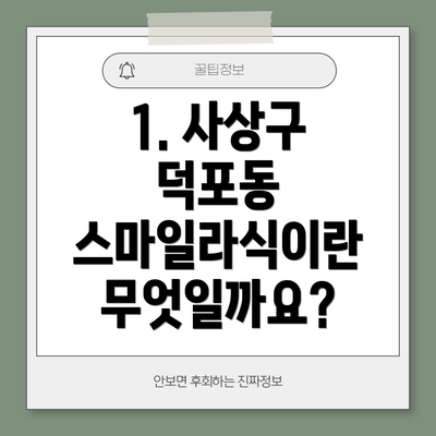 1. 사상구 덕포동 스마일라식이란 무엇일까요?