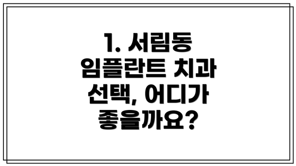 1. 서림동 임플란트 치과 선택, 어디가 좋을까요?