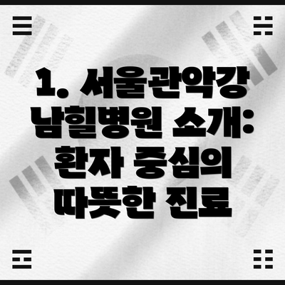 1. 서울관악강남힐병원 소개: 환자 중심의 따뜻한 진료
