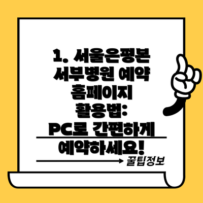 1. 서울은평본서부병원 예약 홈페이지 활용법: PC로 간편하게 예약하세요!