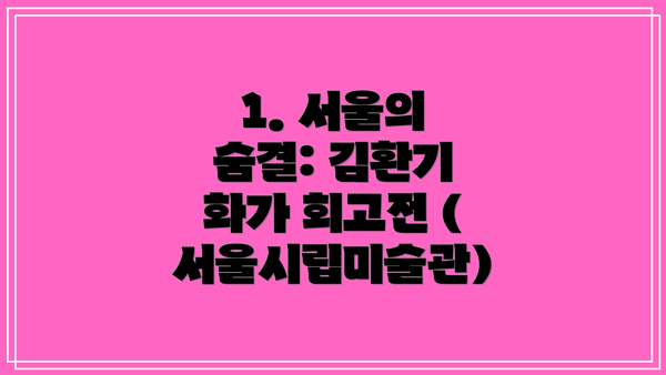 1. 서울의 숨결: 김환기 화가 회고전 (서울시립미술관)