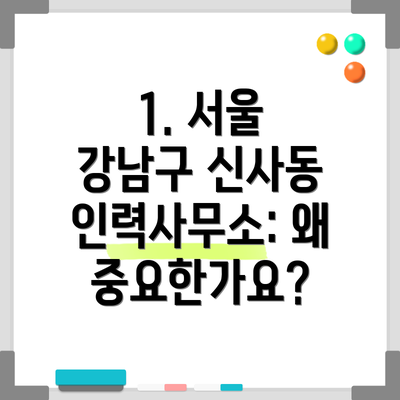 1. 서울 강남구 신사동 인력사무소: 왜 중요한가요?