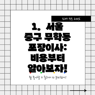 1.  서울 중구 무학동 포장이사: 비용부터 알아보자!
