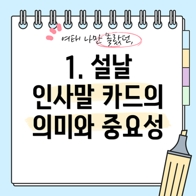1. 설날 인사말 카드의 의미와 중요성