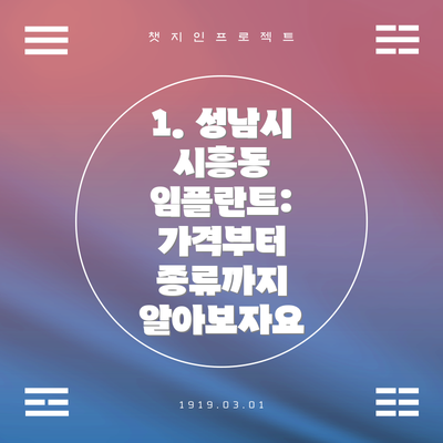 1. 성남시 시흥동 임플란트: 가격부터 종류까지 알아보자요