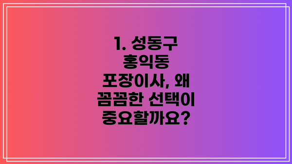 1. 성동구 홍익동 포장이사, 왜 꼼꼼한 선택이 중요할까요?