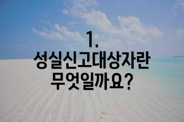 1. 성실신고대상자란 무엇일까요?