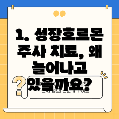1. 성장호르몬 주사 치료, 왜 늘어나고 있을까요?