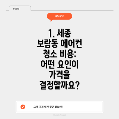 1. 세종 보람동 에어컨 청소 비용: 어떤 요인이 가격을 결정할까요?