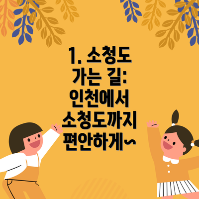 1. 소청도 가는 길: 인천에서 소청도까지 편안하게~