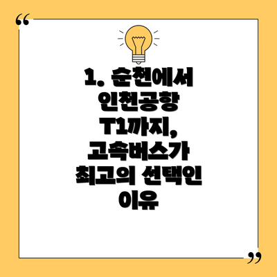 1. 순천에서 인천공항 T1까지, 고속버스가 최고의 선택인 이유
