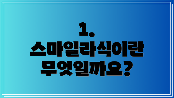 1. 스마일라식이란 무엇일까요?