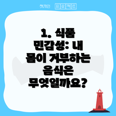 1. 식품 민감성: 내 몸이 거부하는 음식은 무엇일까요?