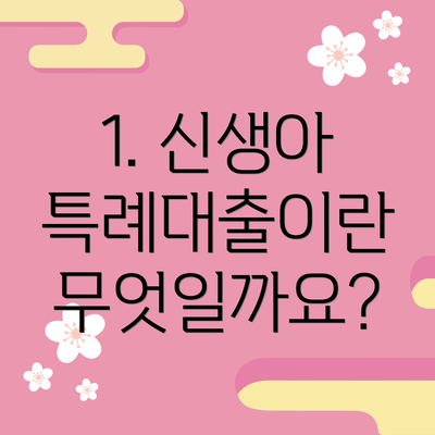 1. 신생아 특례대출이란 무엇일까요?