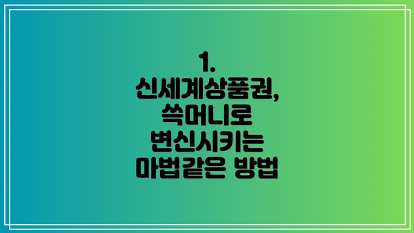 1. 신세계상품권, 쓱머니로 변신시키는 마법같은 방법