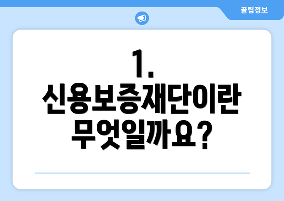 1. 신용보증재단이란 무엇일까요?