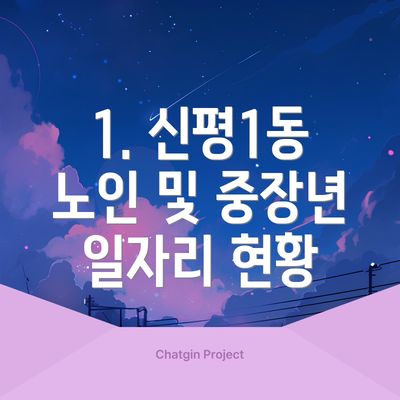 1. 신평1동 노인 및 중장년 일자리 현황