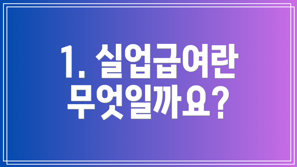 1. 실업급여란 무엇일까요?