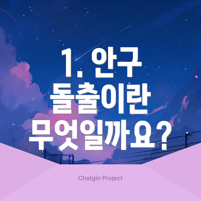 1. 안구 돌출이란 무엇일까요?
