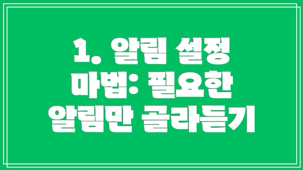 1. 알림 설정 마법: 필요한 알림만 골라듣기